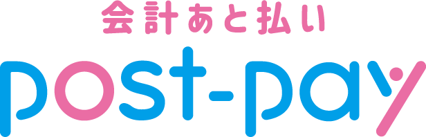 会計あと払い post-pay