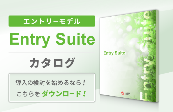エントリーモデル「Entry Suite」