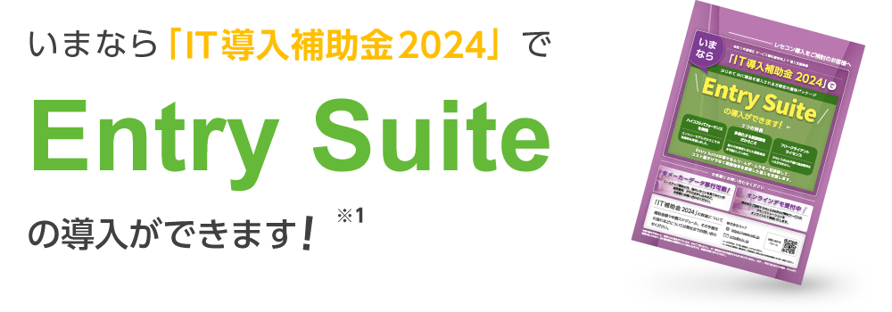 いまならIT導入補助金2024でEntry Suiteの導入ができます！