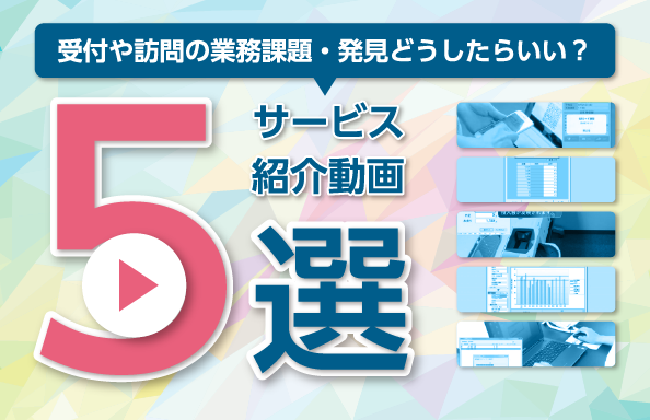 サービス紹介動画5選　利用シーンなどを動画でご紹介