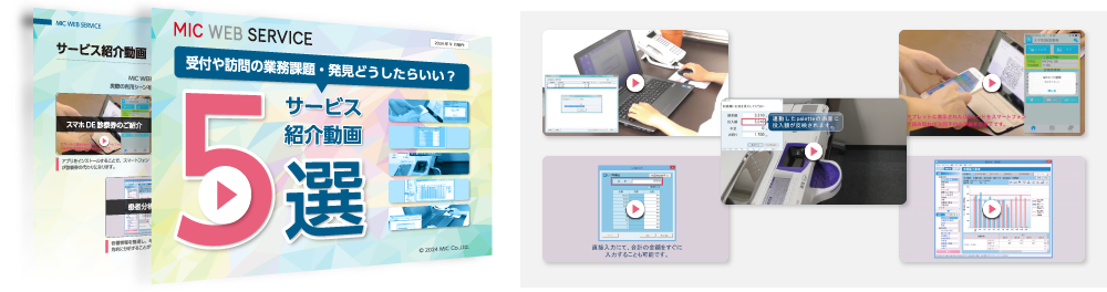 お役立ち資料『サービス紹介動画5選』を公開しました