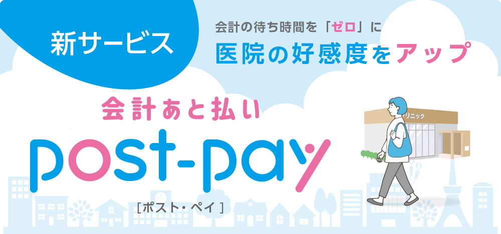 新サービス「会計あと払いpost-pay」